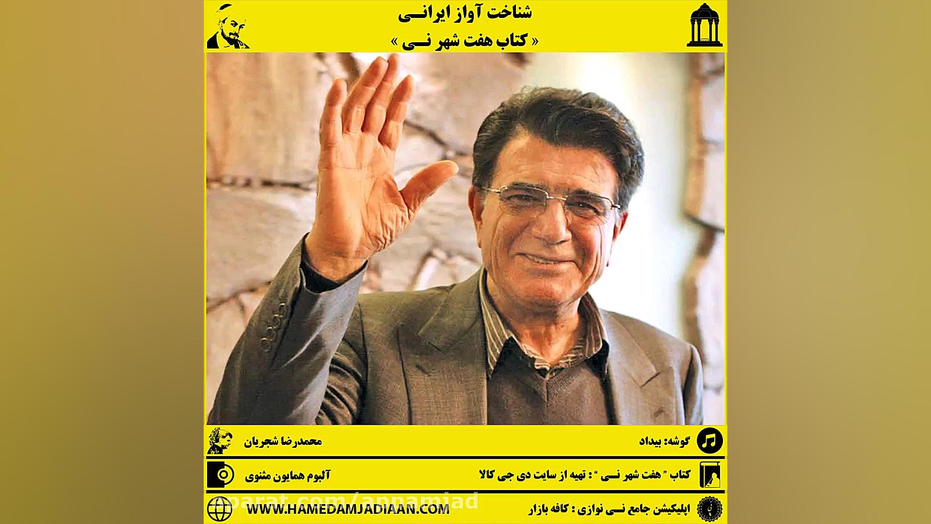 آموزش گوشه بیداد  (کتاب هفت شهر نی ) زمان41ثانیه