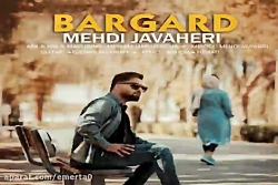 آهنگ مهدی جواهری  برگرد