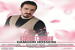 آهنگ دامون حسینی - عاشقت شدم