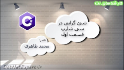 شئ گرایی در سی شارپ 1