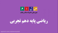ریاضی پایه دهم تجربی-قسمت اول