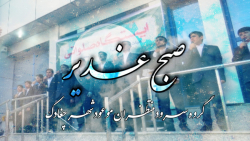 نماهنگ صبح غدیر گروه سرود منتظ...