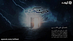 حدیث کسا  علی فانی HD