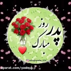 آهنگ روز مرد ــ روز پدر مبارک