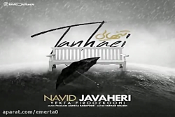 آهنگ نوید جواهری  تنهایی