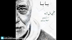 اهنگ زیبای بابا از مرتضی جعفرز...