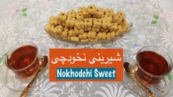شیرینی نخود چی خانگی و مجلسی ب...