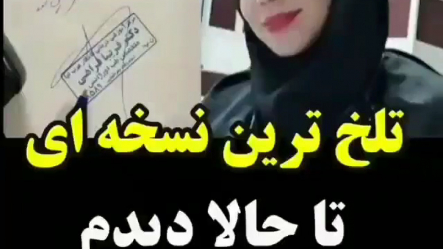 تلخ ترین نسخه که دکتر به خودش میپیچد