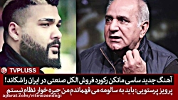 پرویز پرستویی: باید به سالومه...