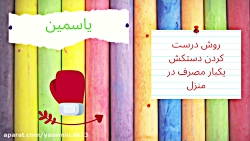 آموزش درست کردن دستکش یکبار مص...