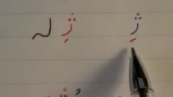 آموزش نشانه ( ژ ) پایه اول دبستان