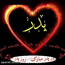 موزیک ویدیو جدید روز پدر