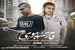 آهنگ رامتین ریسمان و رستاخیز -...