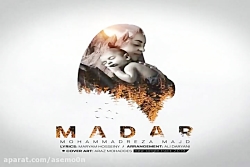 آهنگ محمدرضا مجد - مادر