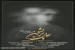 آهنگ اسماعیل ایزدی - حال پریشو...