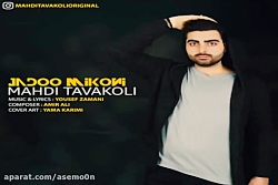 آهنگ مهدی توکلی - جادو میکنی