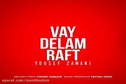 آهنگ یوسف زمانی - وای دلم رفت