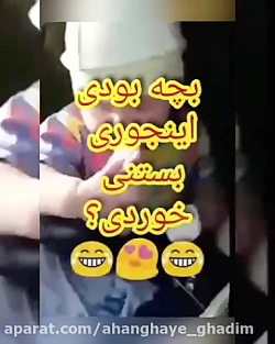 بچه بودی اینجوری بستنی خوردی؟