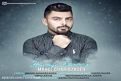 آهنگ مهدی غریب زاده  هوای بارو...