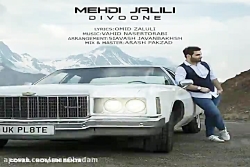 آهنگ مهدی جلیلی  دیوونه