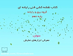 نقشه کشی فنی پودمان 4 قسمت 7