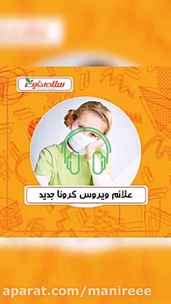 علائم ویروس کرونا جدید
