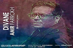 آهنگ امیر فرخ - دیوانه