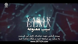 سریال سیب ممنوعه دوبله فارسی...