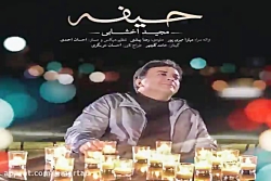 آهنگ مجید اخشابی - حیفه