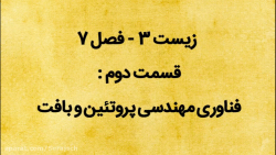 زیست 3 // فصل 7 // قسمت دوم //...