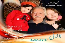 آهنگ محمود تمیزی - لالایی