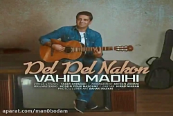 آهنگ وحید مدیحی - دل دل نکن