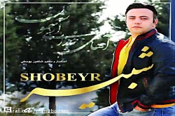 آهنگ شبیر  آهای خدای آسمون