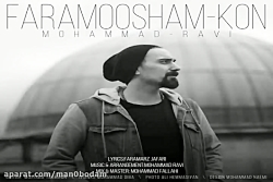 آهنگ محمد راوی  فراموشم کن
