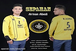 آهنگ آرمان عابدی - سپاهان