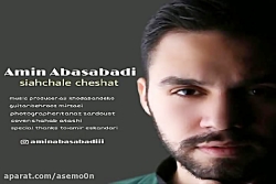 آهنگ امین عباس آبادی - سیاهچال...