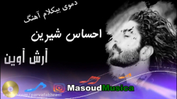 پلی بک آهنگ احساس شیرین از آرش آوین