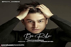 آهنگ پویا قربانی - بی رحم