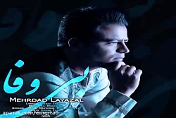 آهنگ مهرداد لایزال  بی وفا