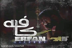 آهنگ عرفان لایف بوی - کافه