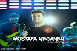 آهنگ مصطفی یگانه  دلم عشق لازم...