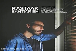 آهنگ رستاک - اختیاریه