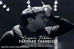 آهنگ فرشاد چنگیزی - سیگار تب د...