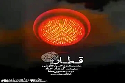 آهنگ ریمیکس محسن چاوشی - قطار