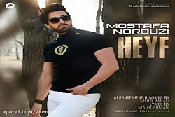 آهنگ مصطفی نوروزی - حیف