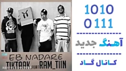 اهنگ تیک تاک و رامتین به نام ع...