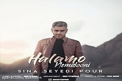 آهنگ سینا سیدی پور - حالمو نمی...