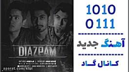 اهنگ حبیب تاجیک و عابد تاجیک و احمد مرادی به نام دیازپام - کانال گاد کامپوزیت ونیر