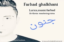 آهنگ فرهاد قلخانی - جنون
