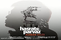 آهنگ اشکان مجدی - حسرت پرواز